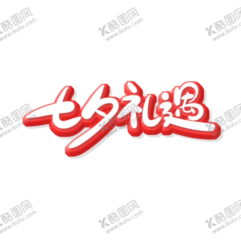 编号：73985502100618095555【酷图网】源文件下载-七夕艺术字