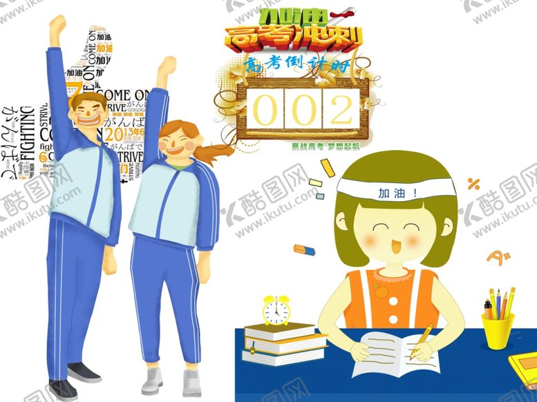 编号：55983910190956388060【酷图网】源文件下载-高考加油