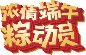 端午艺术字体设计五月素材体广告