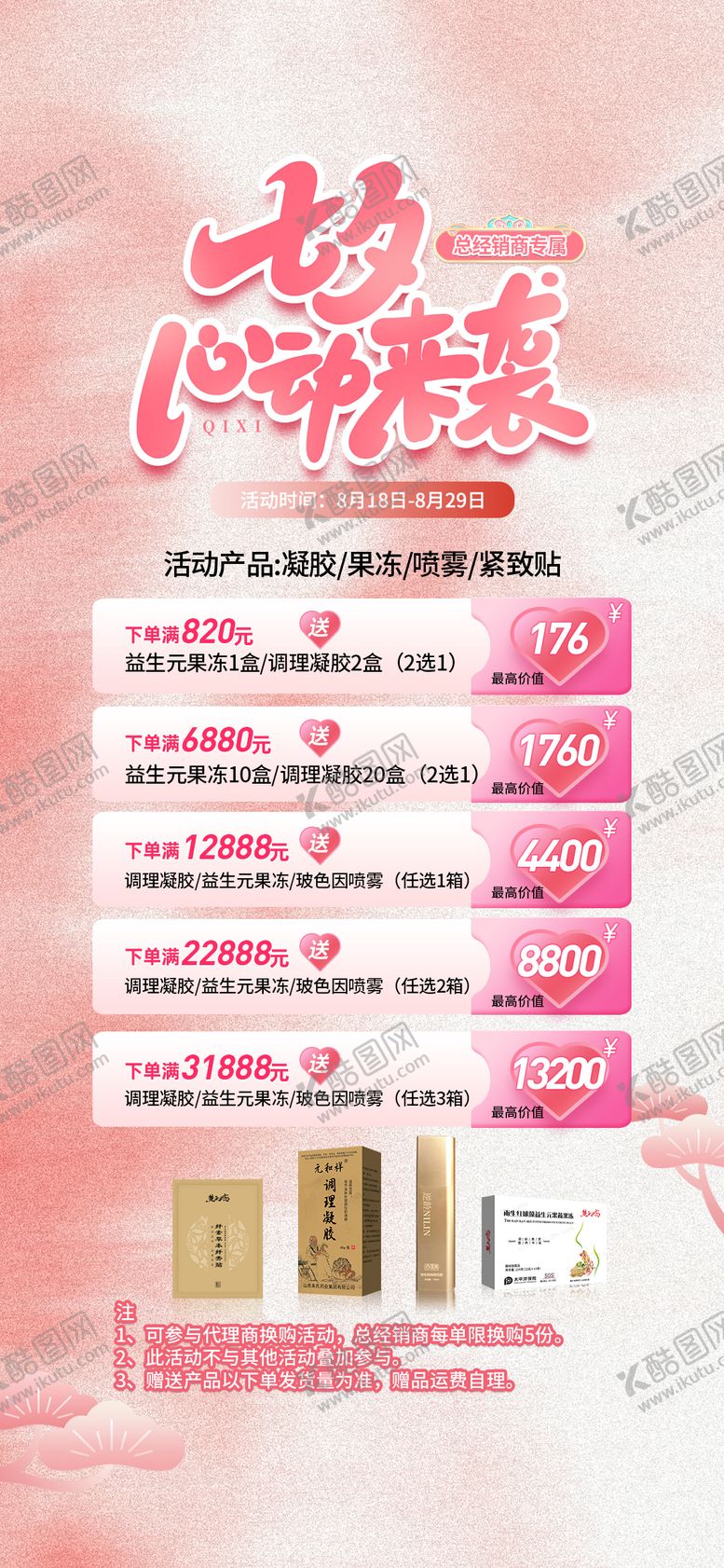 编号：67885409061107306763【酷图网】源文件下载-七夕情人节产品赠送秒杀套餐活动海报