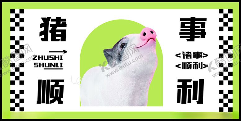 编号：67976302031524452005【酷图网】源文件下载-卡通猪