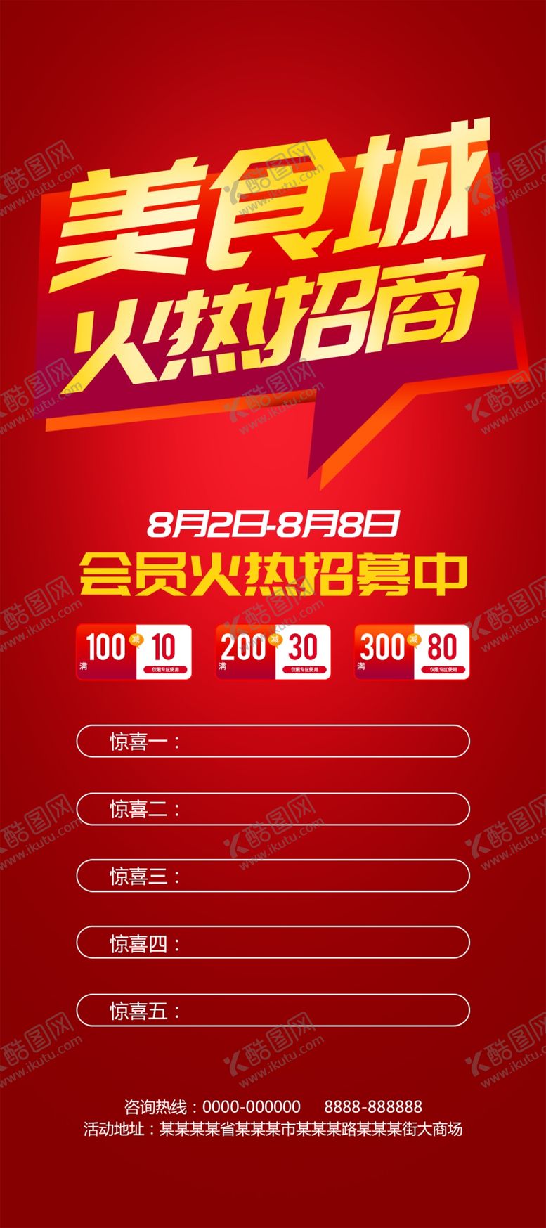 编号：85693210041453015289【酷图网】源文件下载-美食城火热招商