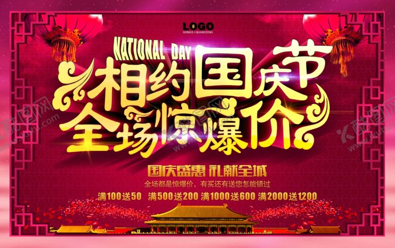 编号：58396510031200519102【酷图网】源文件下载-国庆节海报