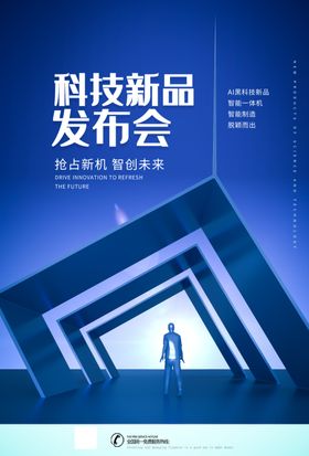 科技新品发布会海报设计