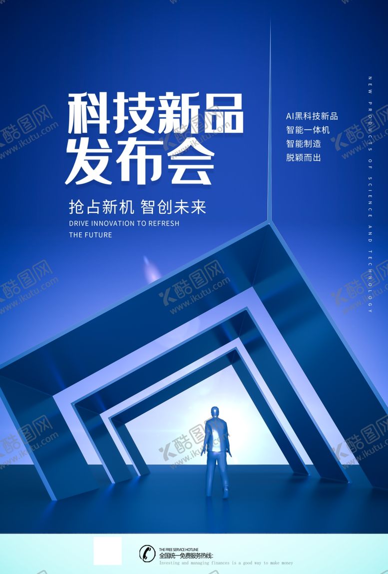 编号：53192405090158503711【酷图网】源文件下载-科技新品发布会海报设计