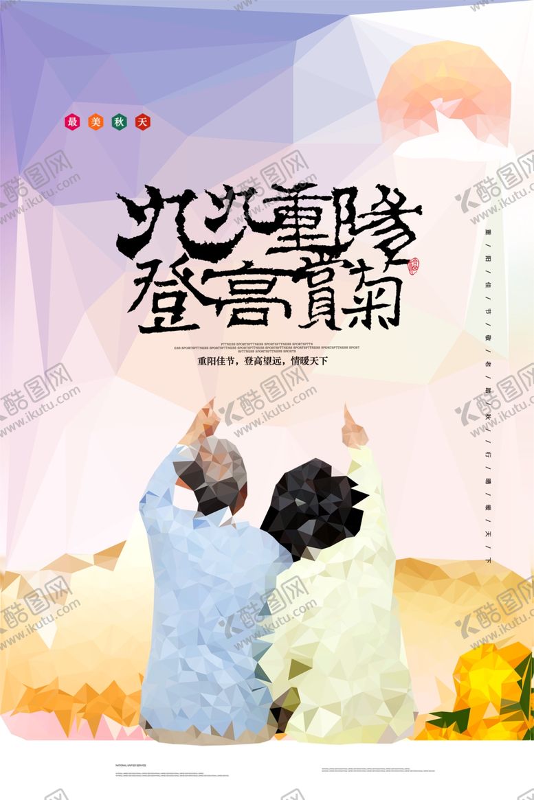 编号：39085910191655298808【酷图网】源文件下载-重阳节