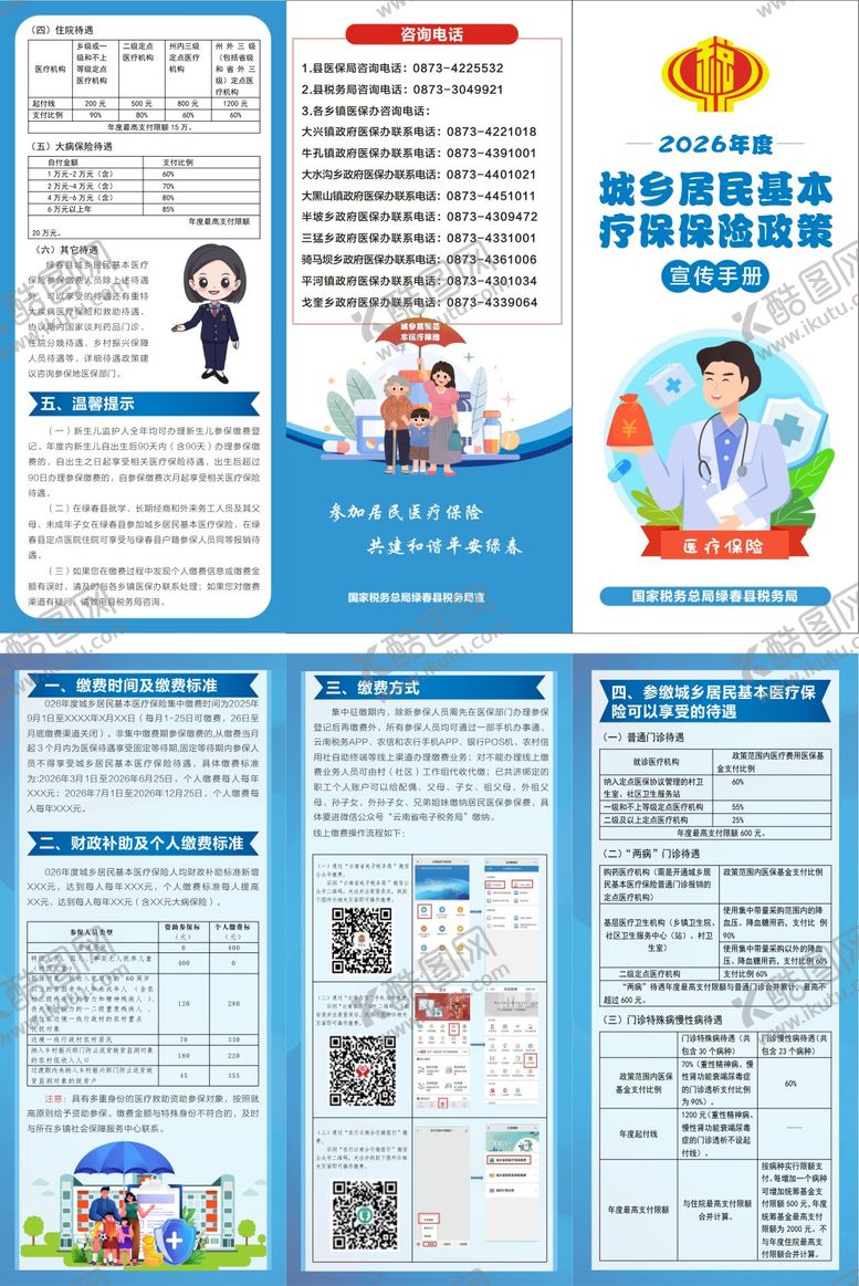 编号：51918601281531476737【酷图网】源文件下载-城乡居民基本保险缴纳宣传折页