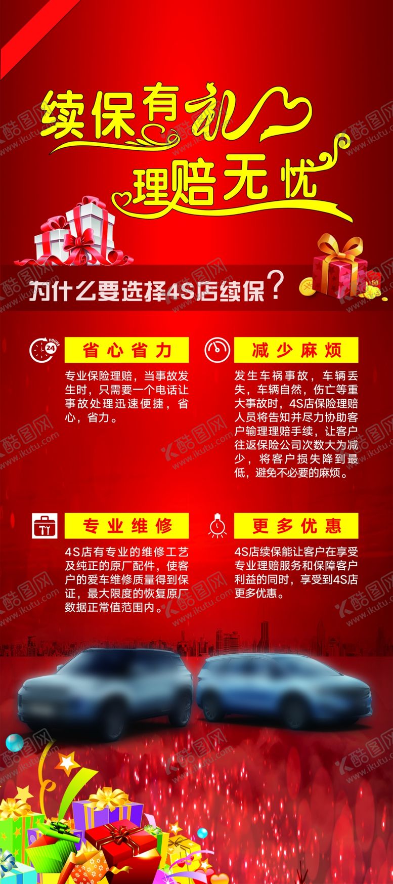 编号：66545703141728074738【酷图网】源文件下载-续保有礼理赔无忧