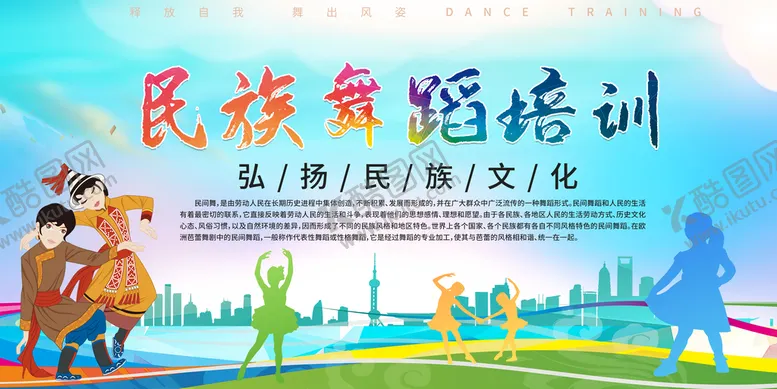 编号：95346809261826167361【酷图网】源文件下载-民族舞蹈培训展板