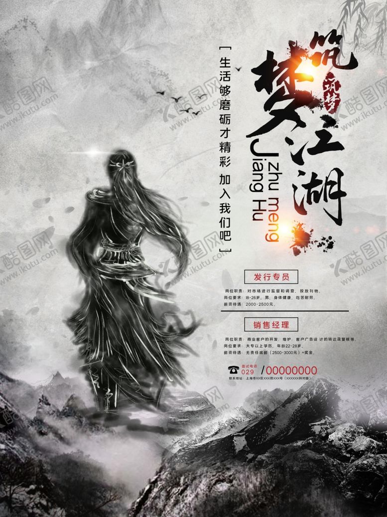 编号：36501009190508182053【酷图网】源文件下载-中国水墨风筑梦江湖创意招聘海报
