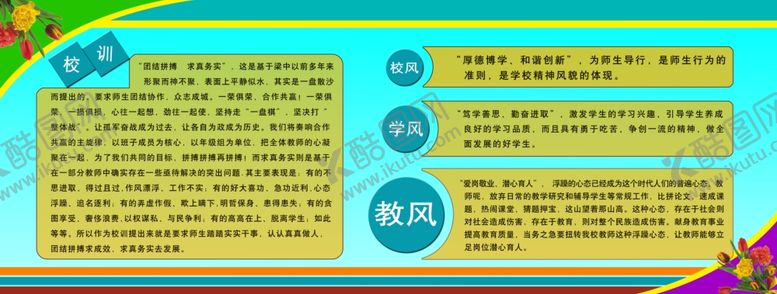 编号：46285907051408395077【酷图网】源文件下载-校风校训