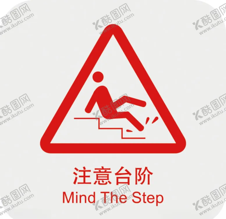 编号：88188005040108226227【酷图网】源文件下载-注意台阶