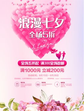 活动宣传七夕情人节珠宝宣传广告
