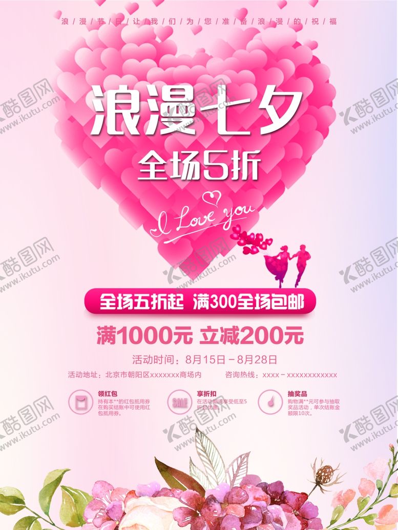 编号：41703509210954392223【酷图网】源文件下载-七夕宣传广告