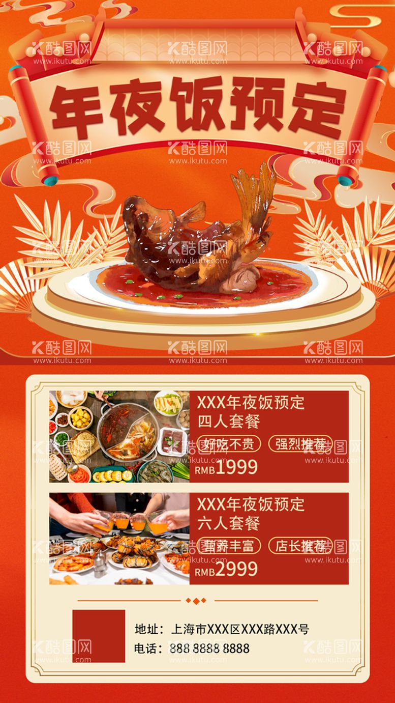 编号：46873009272322357254【酷图网】源文件下载-年夜饭预定 