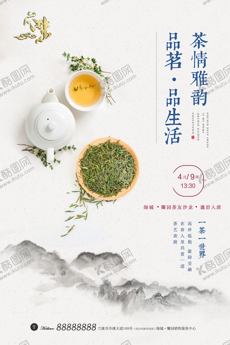 编号：89670109250230465729【酷图网】源文件下载-中国风春茶上市凉茶上市促销海报