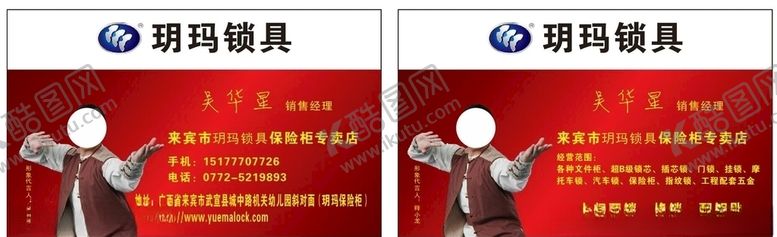 编号：98722309261911466727【酷图网】源文件下载-玥玛锁具名片