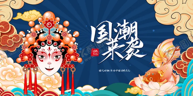 编号：14370102141229253604【酷图网】源文件下载-国潮来袭