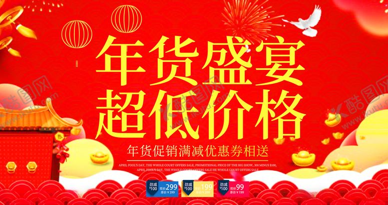 编号：18477005101818507374【酷图网】源文件下载-年货盛宴