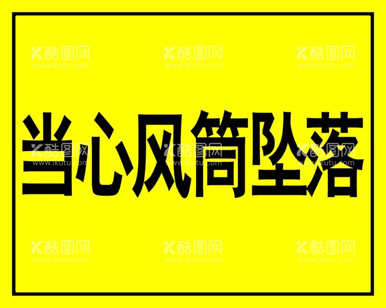 编号：81170711262216184264【酷图网】源文件下载-警示牌