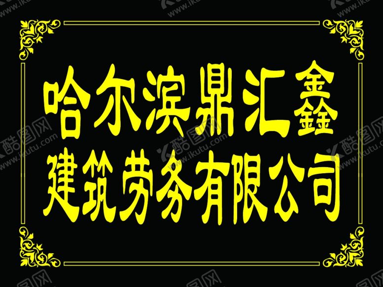 编号：62242110300759358066【酷图网】源文件下载-门牌