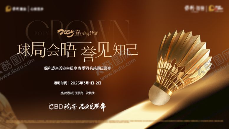 编号：13164710311407042732【酷图网】源文件下载-地产羽毛球活动形象