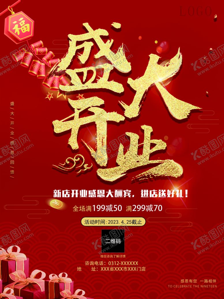 编号：53260809141959187310【酷图网】源文件下载-店铺盛大开业活动海报红色广告设计