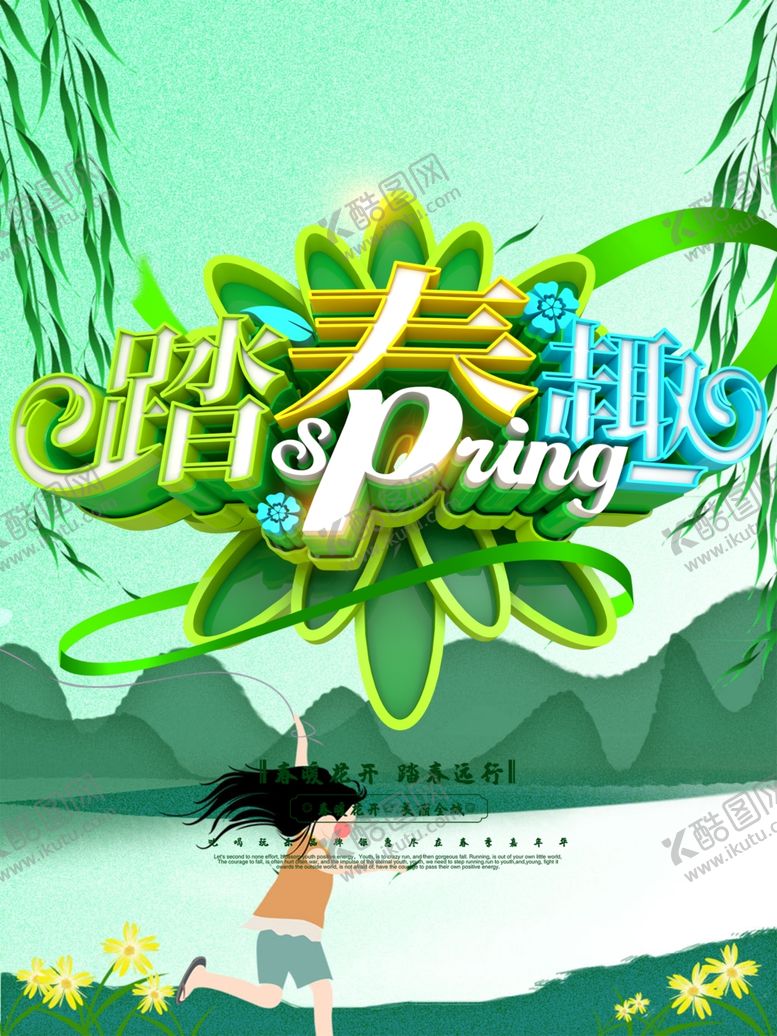 编号：74592510041152526621【酷图网】源文件下载-春季旅游