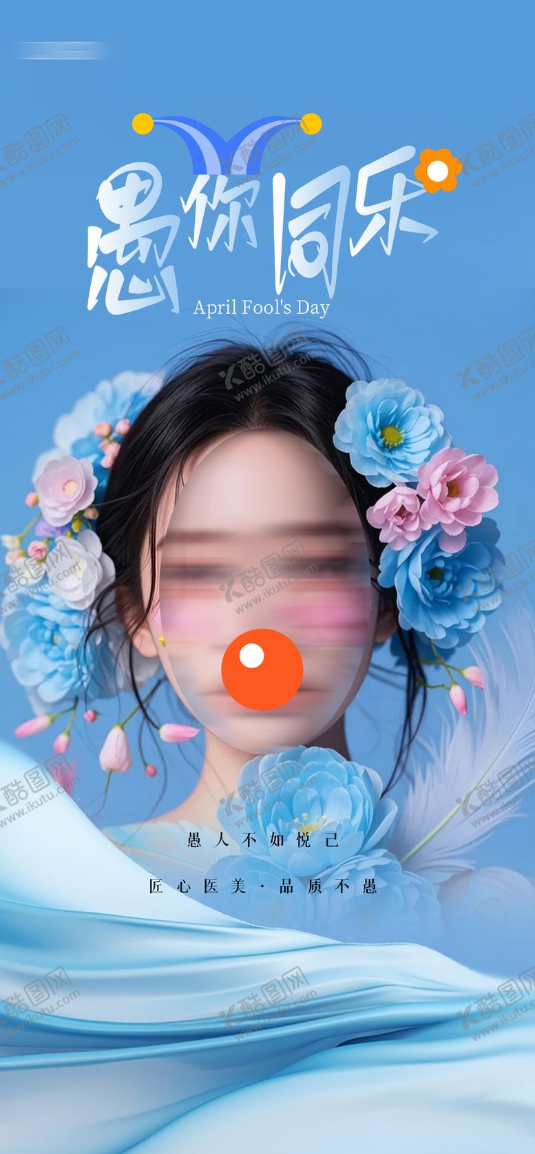 编号：80867803262126562293【酷图网】源文件下载-医美愚人节海报