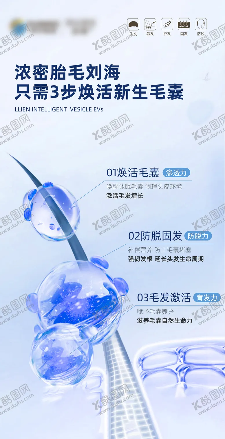 编号：92697612161656308723【酷图网】源文件下载-毛发翊霖产品外泌体胎毛刘海海报