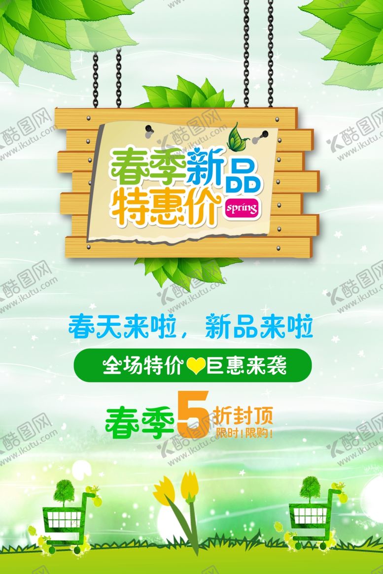 编号：24802109291333263772【酷图网】源文件下载-春季促销