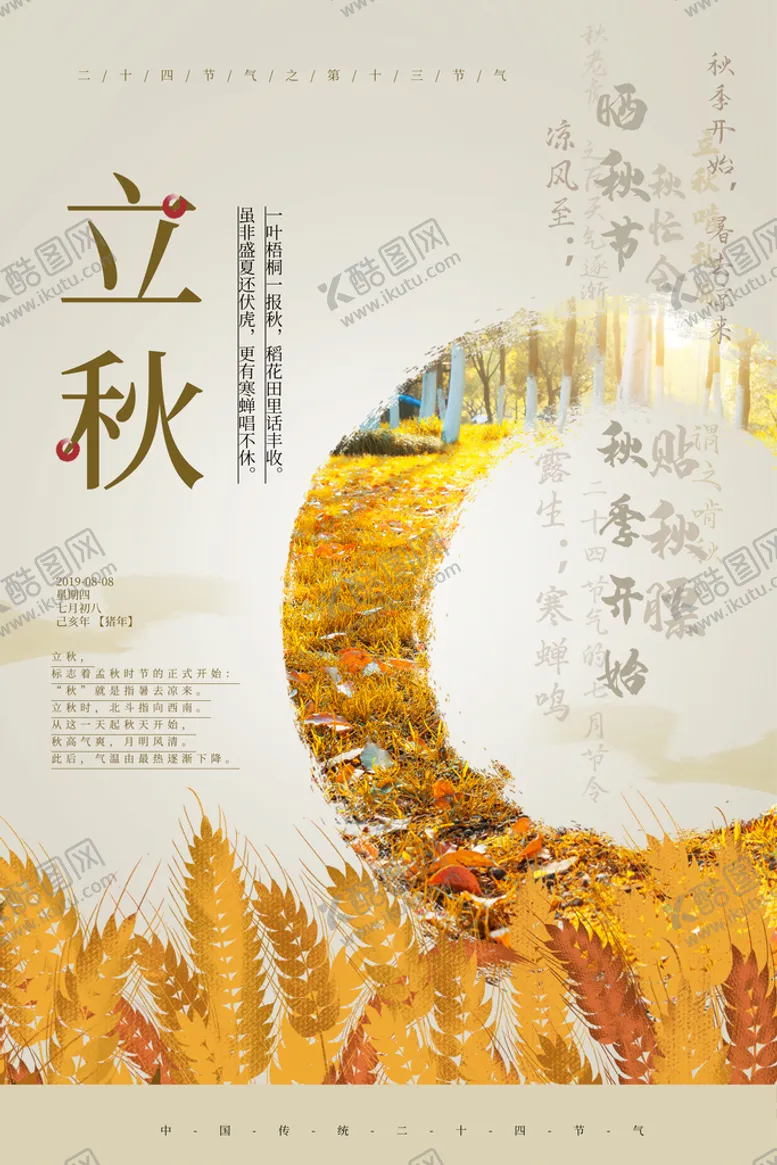 编号：60314709172336124138【酷图网】源文件下载-立秋海报