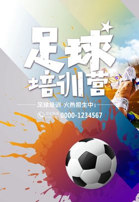 足球培训营
