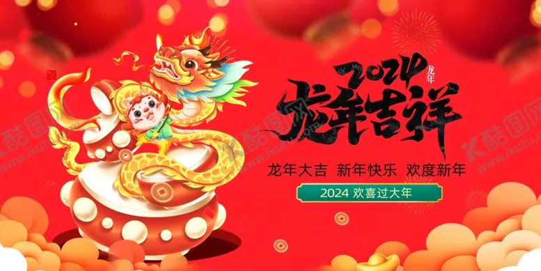 编号：81214712071348109731【酷图网】源文件下载-龙年