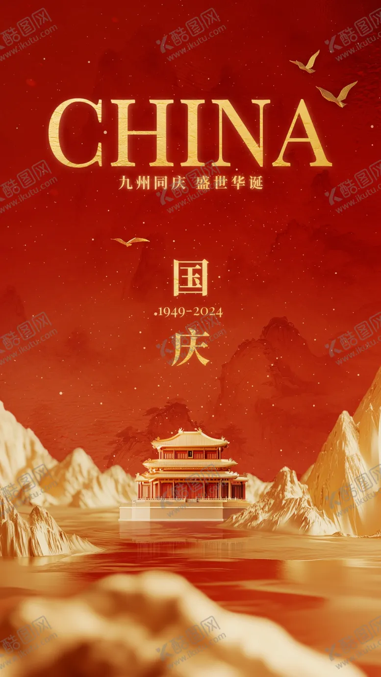 编号：59503202222345401462【酷图网】源文件下载-国庆节图片