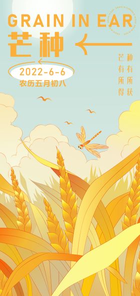 芒种海报稻谷插画丰收