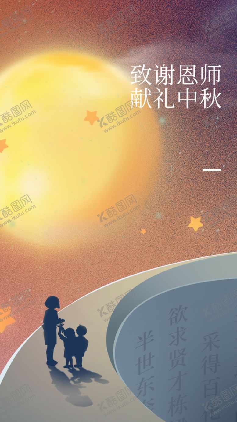 编号：31402809240737346903【酷图网】源文件下载-中秋教师节