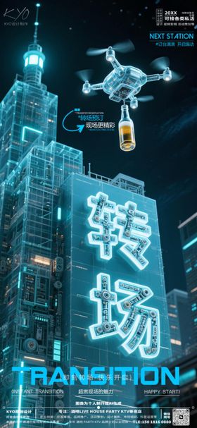 酒吧KTV转场预定赛博无人机海报