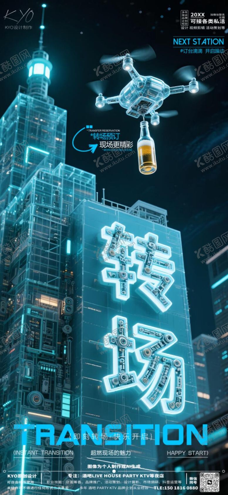 编号：53673105152326369981【酷图网】源文件下载-酒吧KTV转场预定赛博无人机海报
