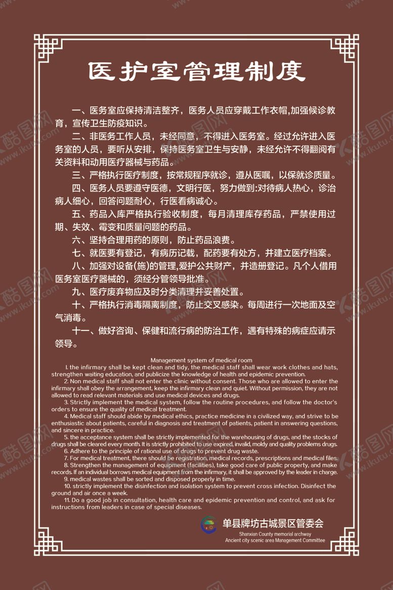 编号：97423607080254215896【酷图网】源文件下载-医护室管理制度