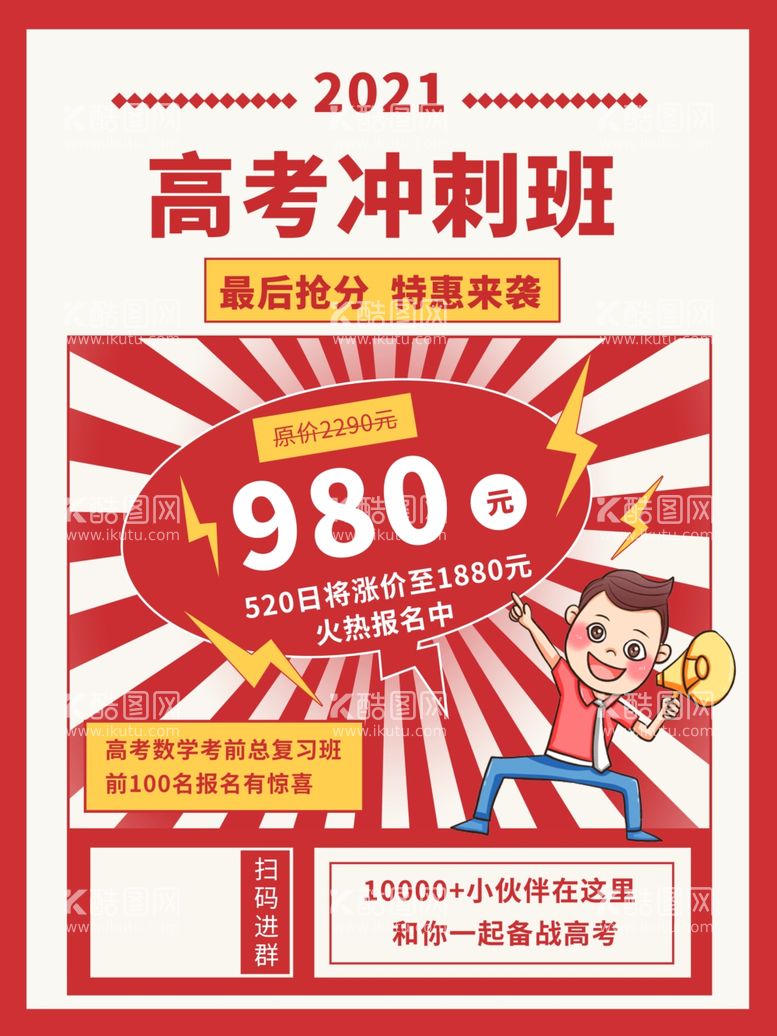 编号：60093612211208019544【酷图网】源文件下载-高考冲刺海报         