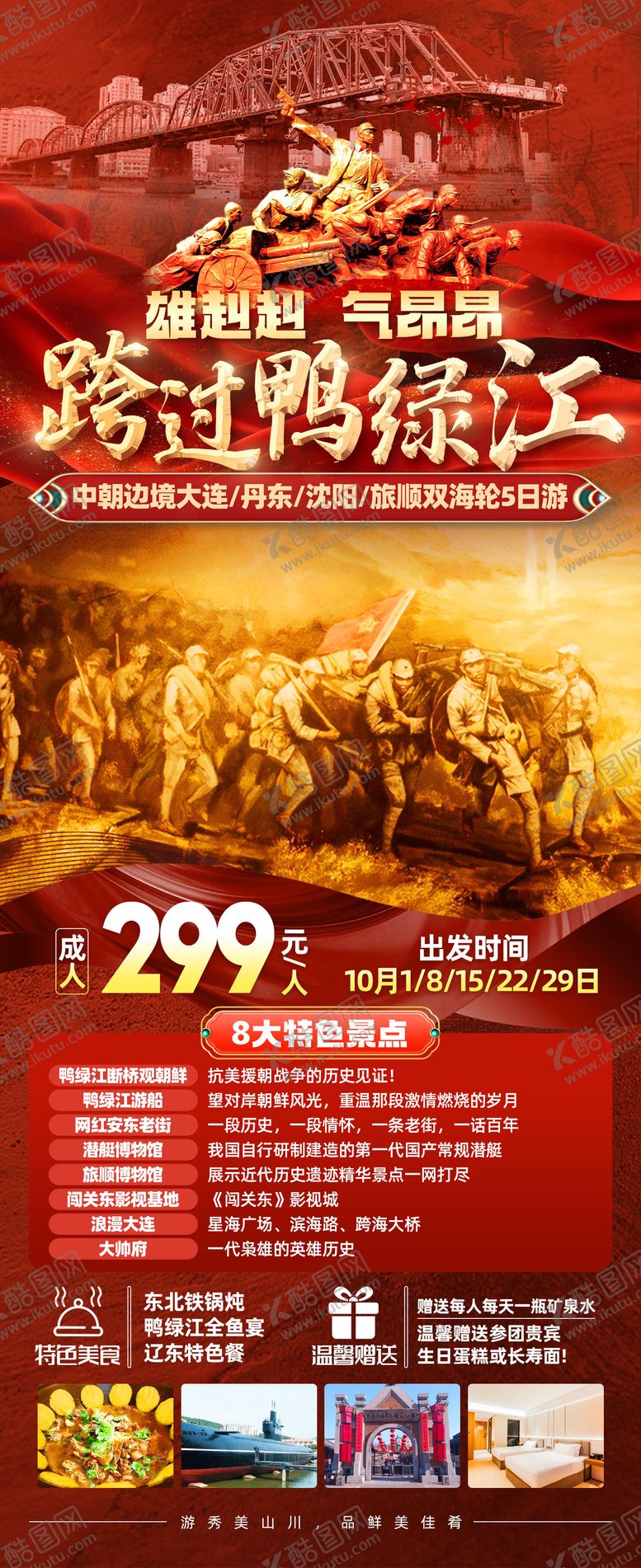 编号：75613601110020384414【酷图网】源文件下载-中朝边境大连丹东跨过鸭绿江旅游海报