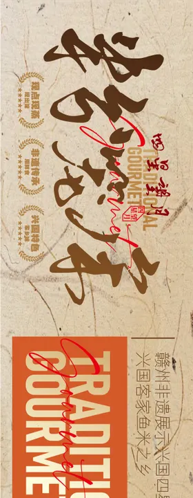 赣南美食兴国粉笼床特色海报