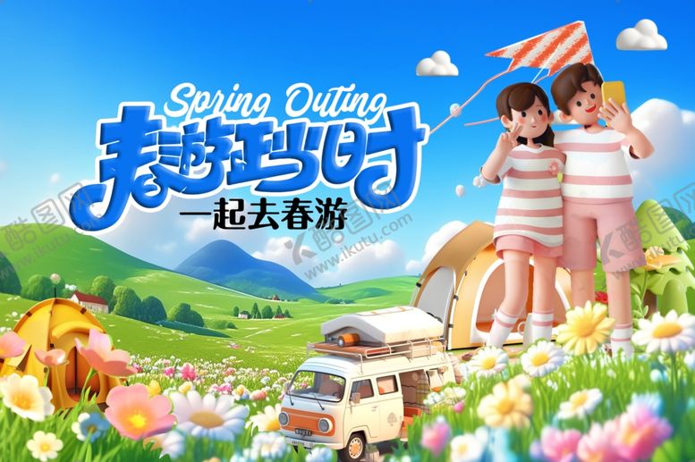 编号：43678406300005393589【酷图网】源文件下载-春游海报