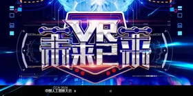 未来已来VR科技盛宴