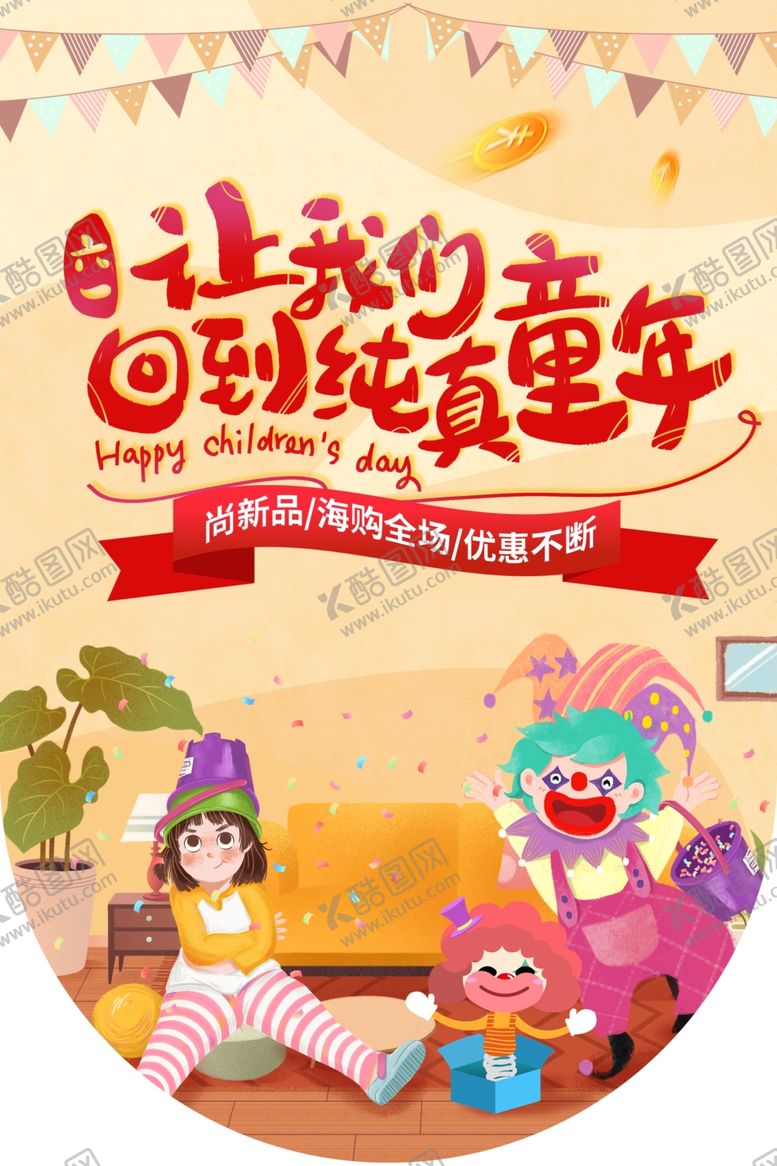 编号：46355310171137198449【酷图网】源文件下载-61儿童节快乐节日吊旗模板