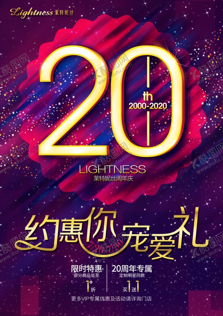 编号：88110810292036155255【酷图网】源文件下载-20周年海报