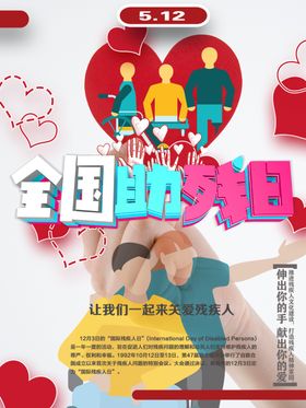 全场助残日