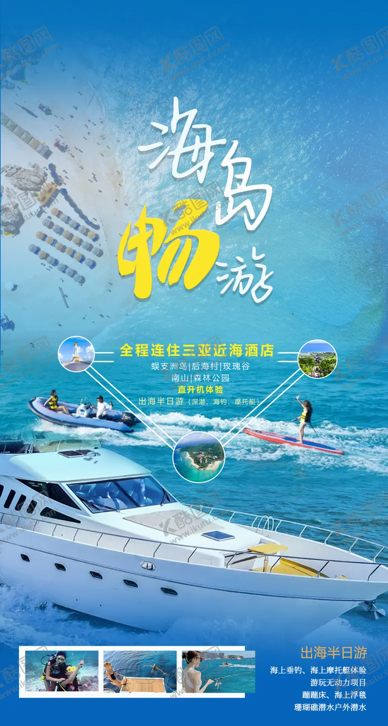 编号：70649311262118161628【酷图网】源文件下载-三亚畅玩海岛旅游海报