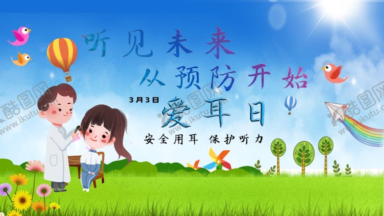 编号：25554810090630394381【酷图网】源文件下载-爱耳日